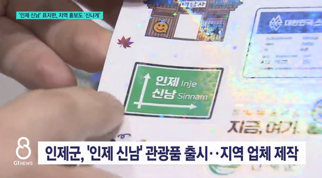 굿즈로-나온-인제-신남-지명-표지판.jpg-1-이미지