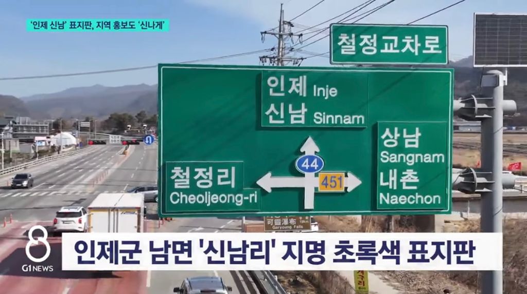 굿즈로-나온-인제-신남-지명-표지판.jpg-0-이미지