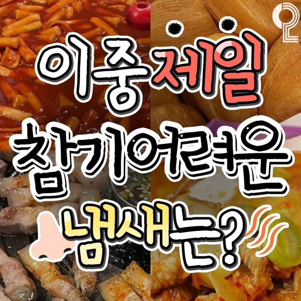 이-중-제일-참기-어려운-냄새는??-1-이미지