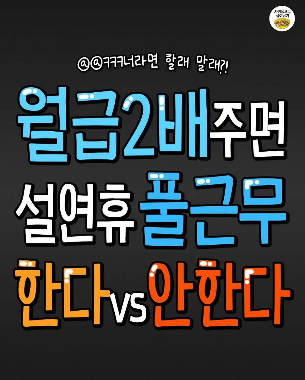 월급-2배-주면-설연휴-풀근무-한다vs안한다-0-이미지