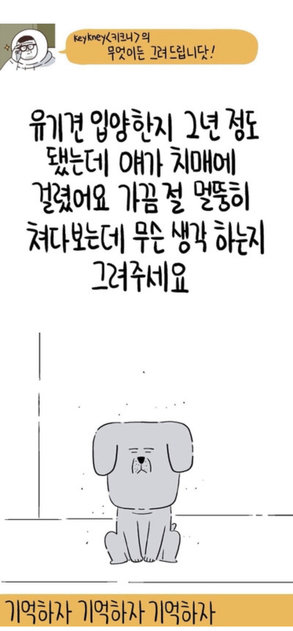 견주와-집사들이-보면-눈물나는-키크니-일러스트들.jpg-4-이미지