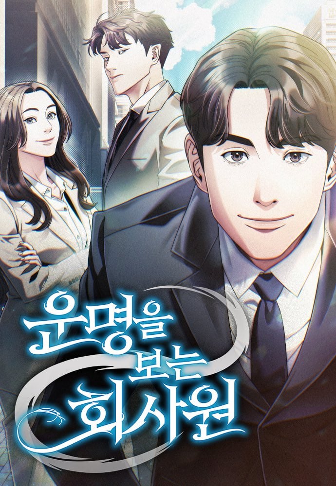 웹소설-'운명을-보는-회사원'-드라마-캐스팅-2-이미지