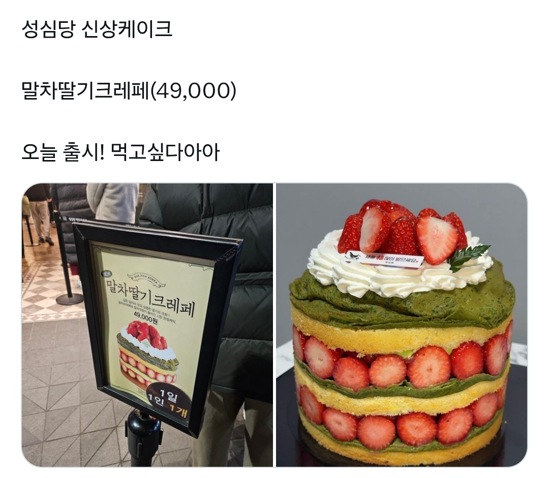 성심당-신상케이크-말차딸기크레페-(49,000)-0-이미지