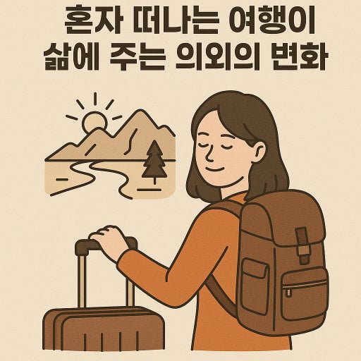 진입장벽-높은-편인데-막상-하면-만족도-최상이라는-혼자-여행-0-이미지