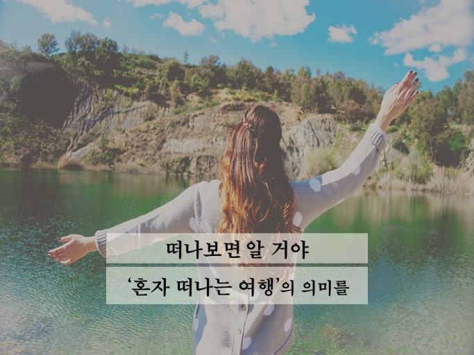 진입장벽-높은-편인데-막상-하면-만족도-최상이라는-혼자-여행-1-이미지