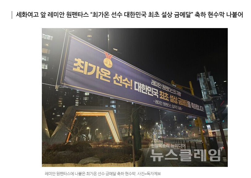 최가온이-금메달-획득하자-플랜카드-걸어버린-어떤-아파트-.-jpg-0-이미지