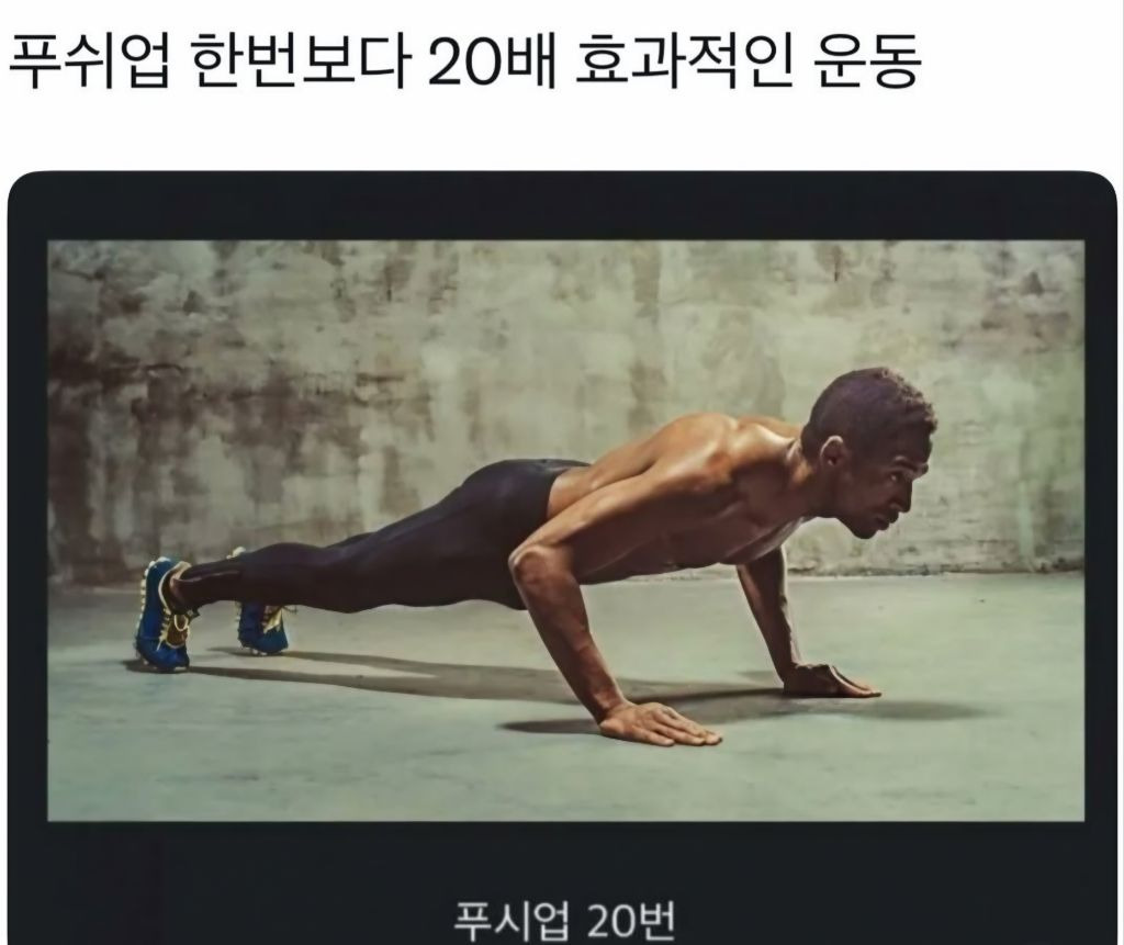 푸시업-한번보다-20배-효과적인-운동-0-이미지