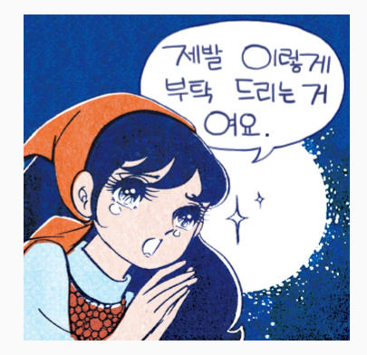 찐-복고-이모티콘-출시됨-(80세-순정만화-민애니-작가님)-4-이미지