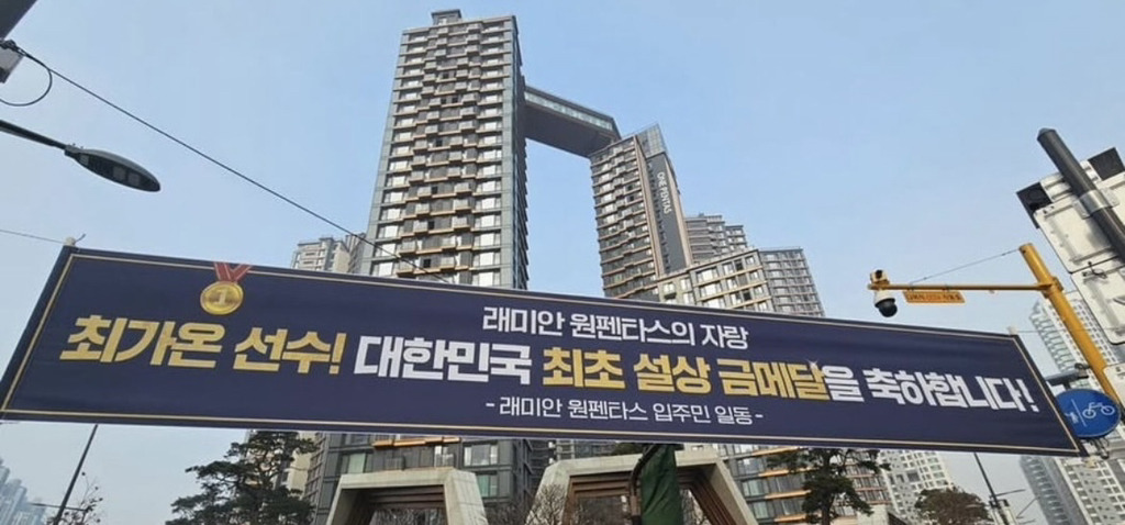 반포-아파트에-걸린-최가온-선수-🥇축하-현수막.jpg-0-이미지