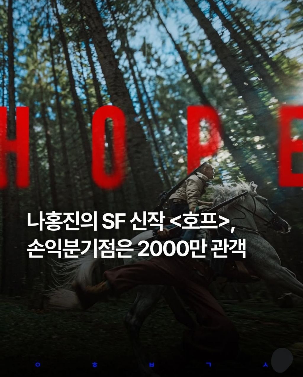 나홍진-SF-신작-＜호프＞-손익-분기점은-2000만-관객-1-이미지
