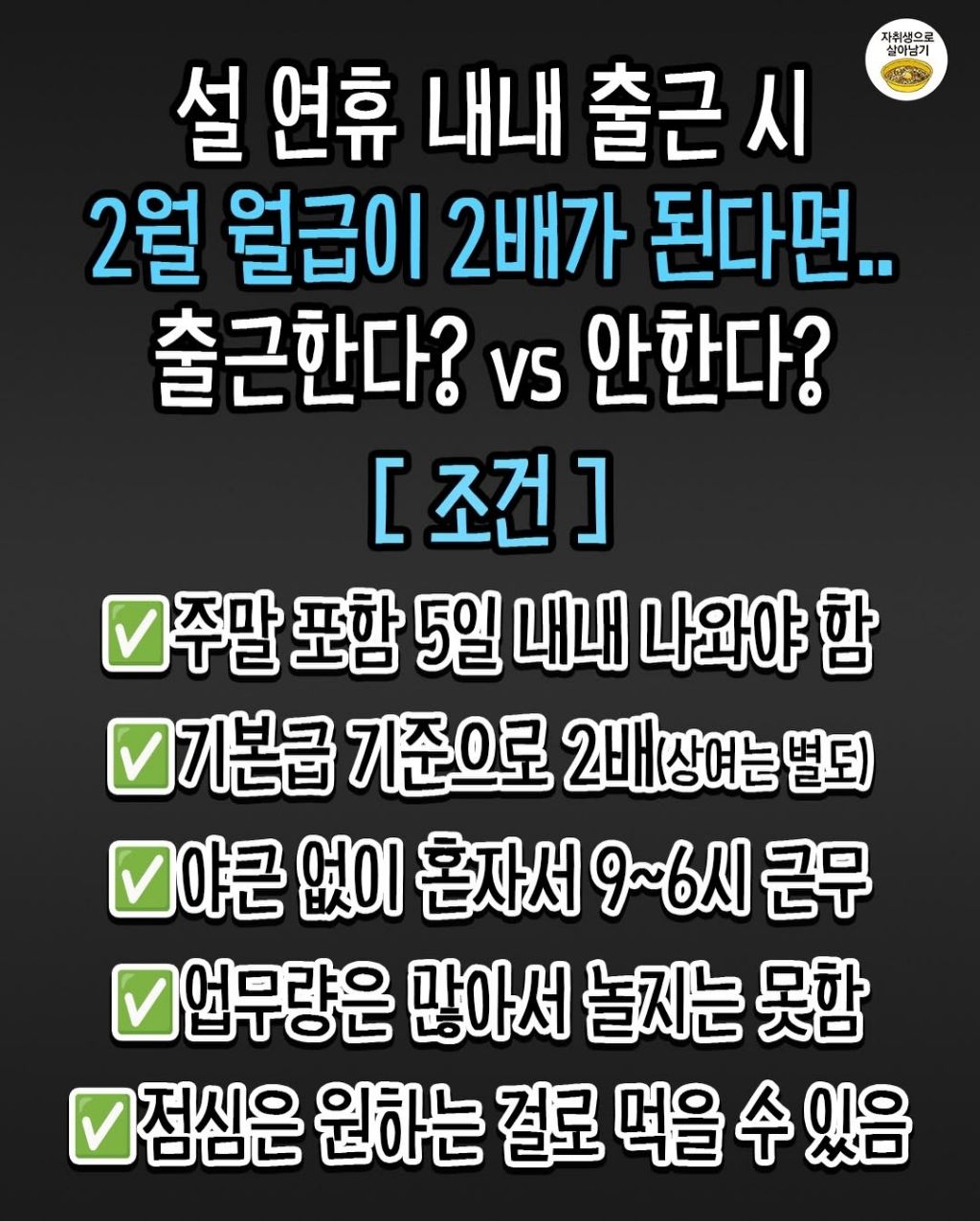 월급-2배-주면-설연휴-풀근무-한다vs안한다-1-이미지