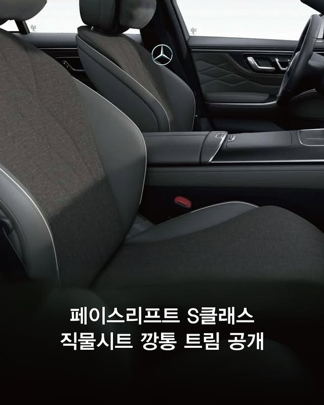 벤츠-S클래스-직물시트-깡통-트림-공개-0-이미지