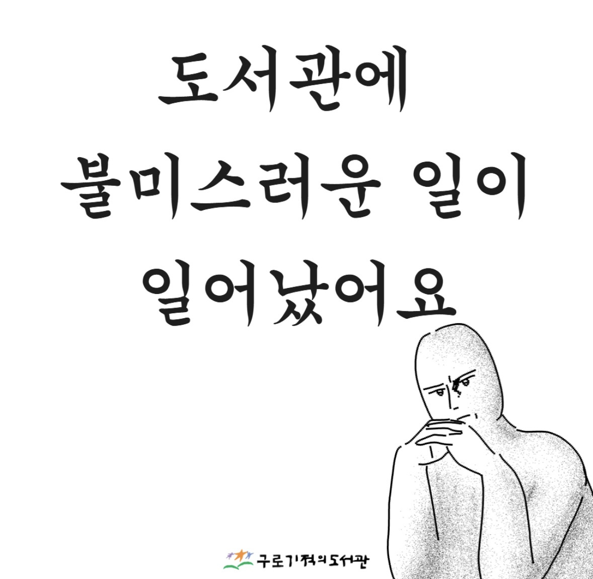도서관에-불미스러운-일이-일어났어요-0-이미지