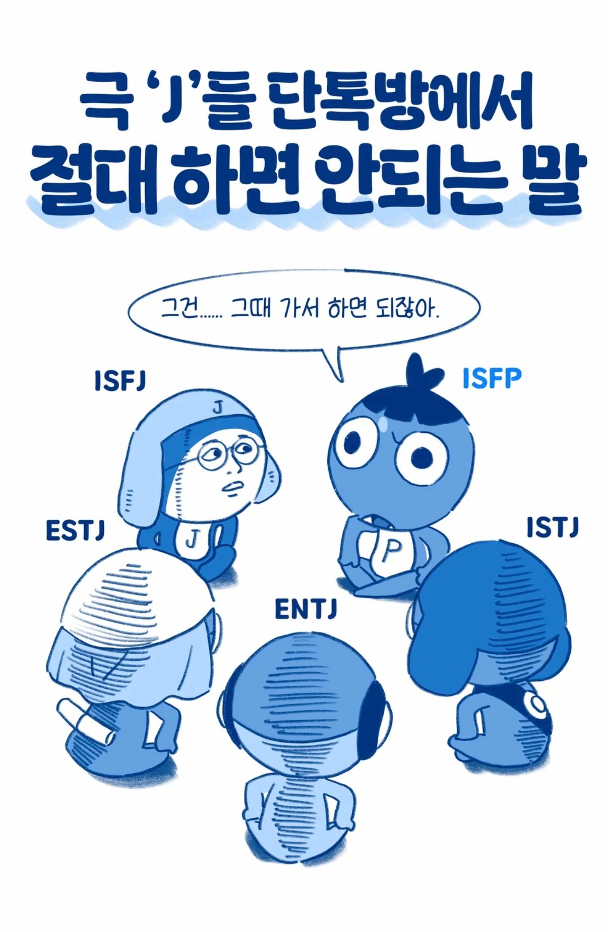 극-J들의-단톡방에서-하면-안되는-말-0-이미지