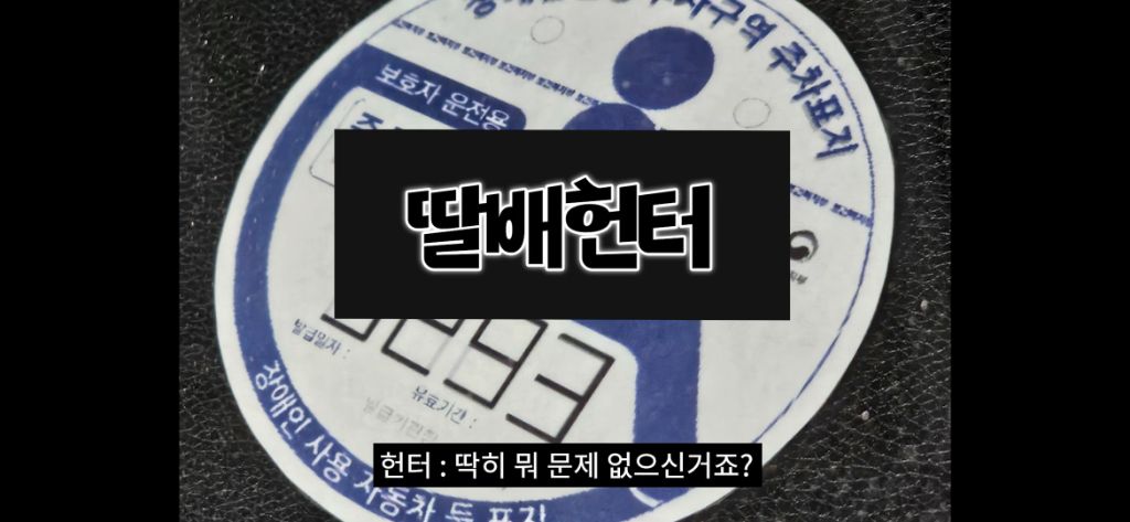 이케아-장애인주차구역에서-딱걸린-위조범-21-이미지