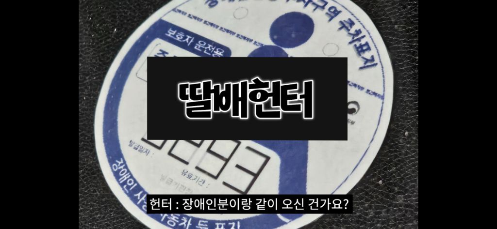 이케아-장애인주차구역에서-딱걸린-위조범-9-이미지