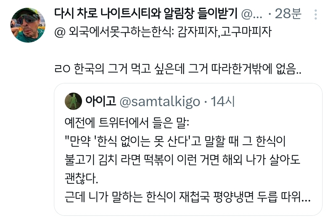 만약-'한식-없이는-못-산다'고-말할-때-그-한식이-불고기-김치-라면-떡볶이-이런-거면.twt-5-이미지