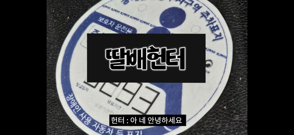 이케아-장애인주차구역에서-딱걸린-위조범-12-이미지