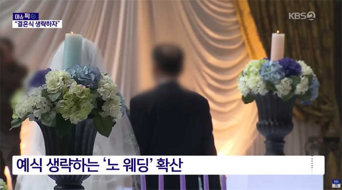 점점-늘어나는-추세인-NO-웨딩-0-이미지