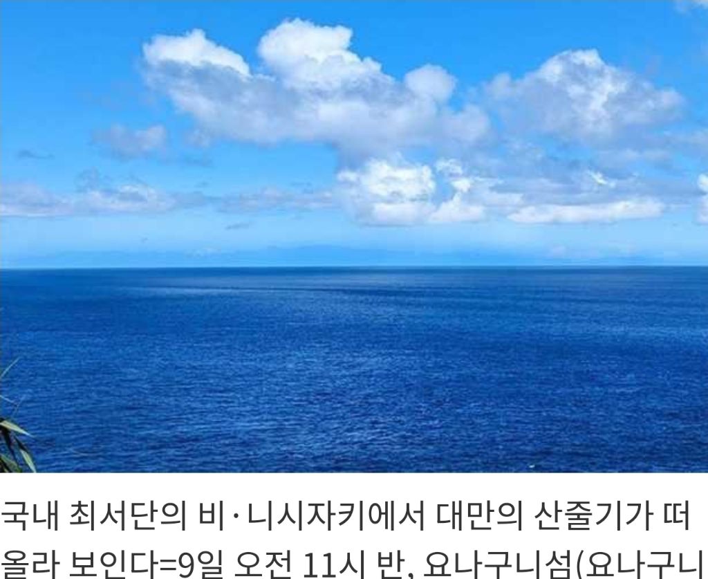 일본-오키나와에서-보이는-대만-2-이미지