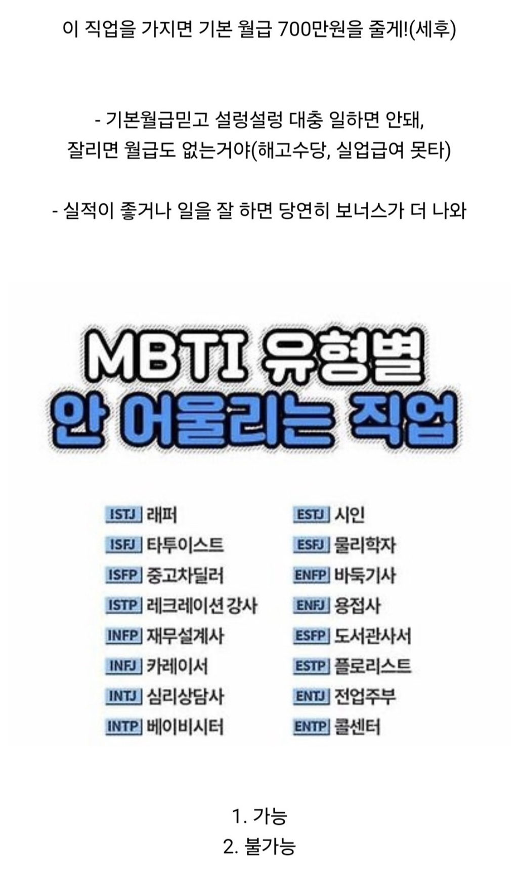 내-mbti에서-이-직업가지면-기본-월급-700만원-주면-한다-vs-만다-1-이미지