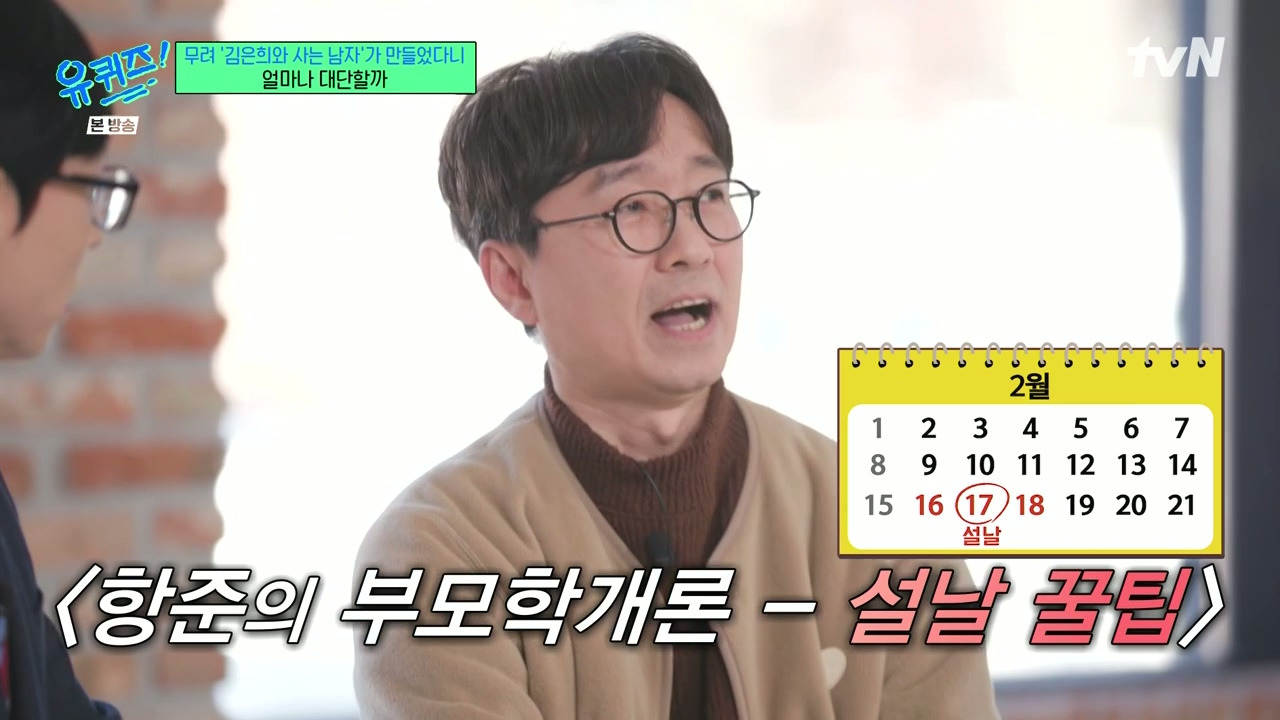 [유퀴즈]-장항준의-부모학개론---설날-꿀팁.jpg-4-이미지