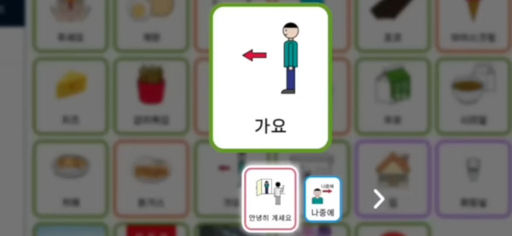 자폐아들에게-혁명이라는-들고다니는-나만의-키오스크(AAC-앱)-7-이미지
