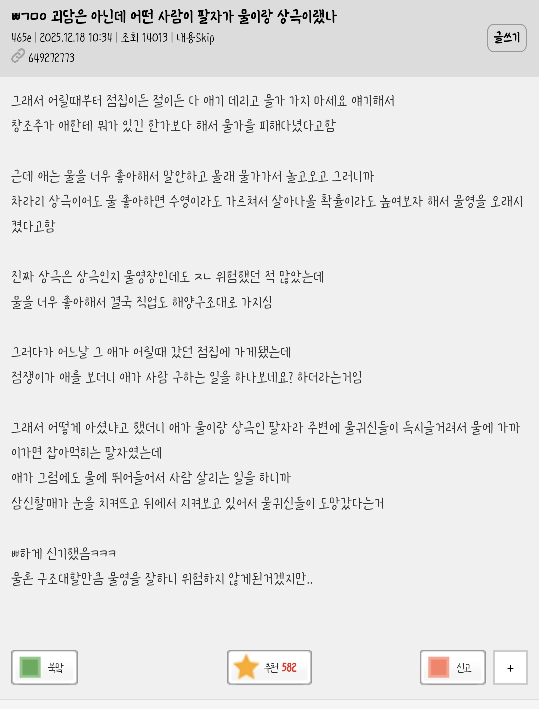 괴담은-아닌데-어떤-사람이-팔자가-물이랑-상극이랬나-0-이미지