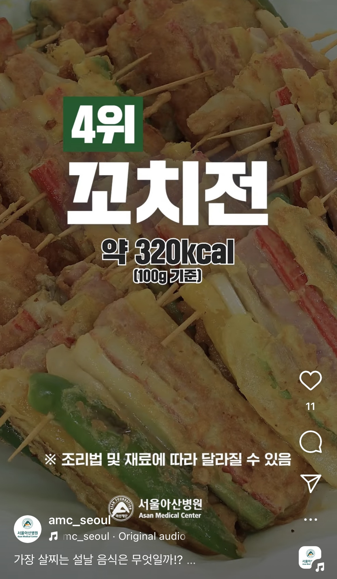 서울아산병원-피셜-가장-살찌는-설날-음식-7-이미지