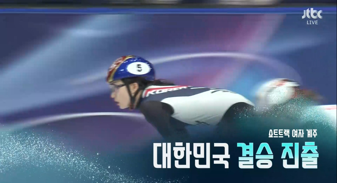 속보)-대한민국!-동계올림픽-쇼트트랙-여자-3,000m-계주-결승-진출!-9-이미지