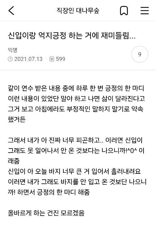 신입이랑-억지긍정-하는-거에-재미들림-0-이미지