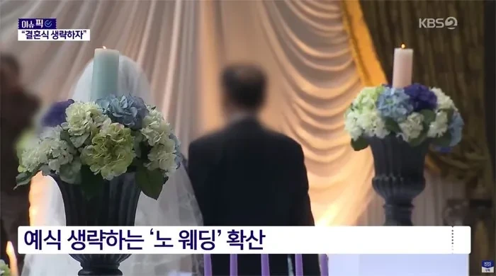 점점-늘고있다는-NO-웨딩-결혼생활-0-이미지