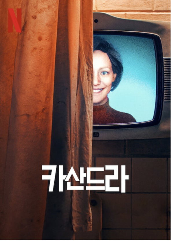 반응-좋은-넷플릭스-6부작-독일-드라마-'카산드라'-(청소년-관람불가)-0-이미지