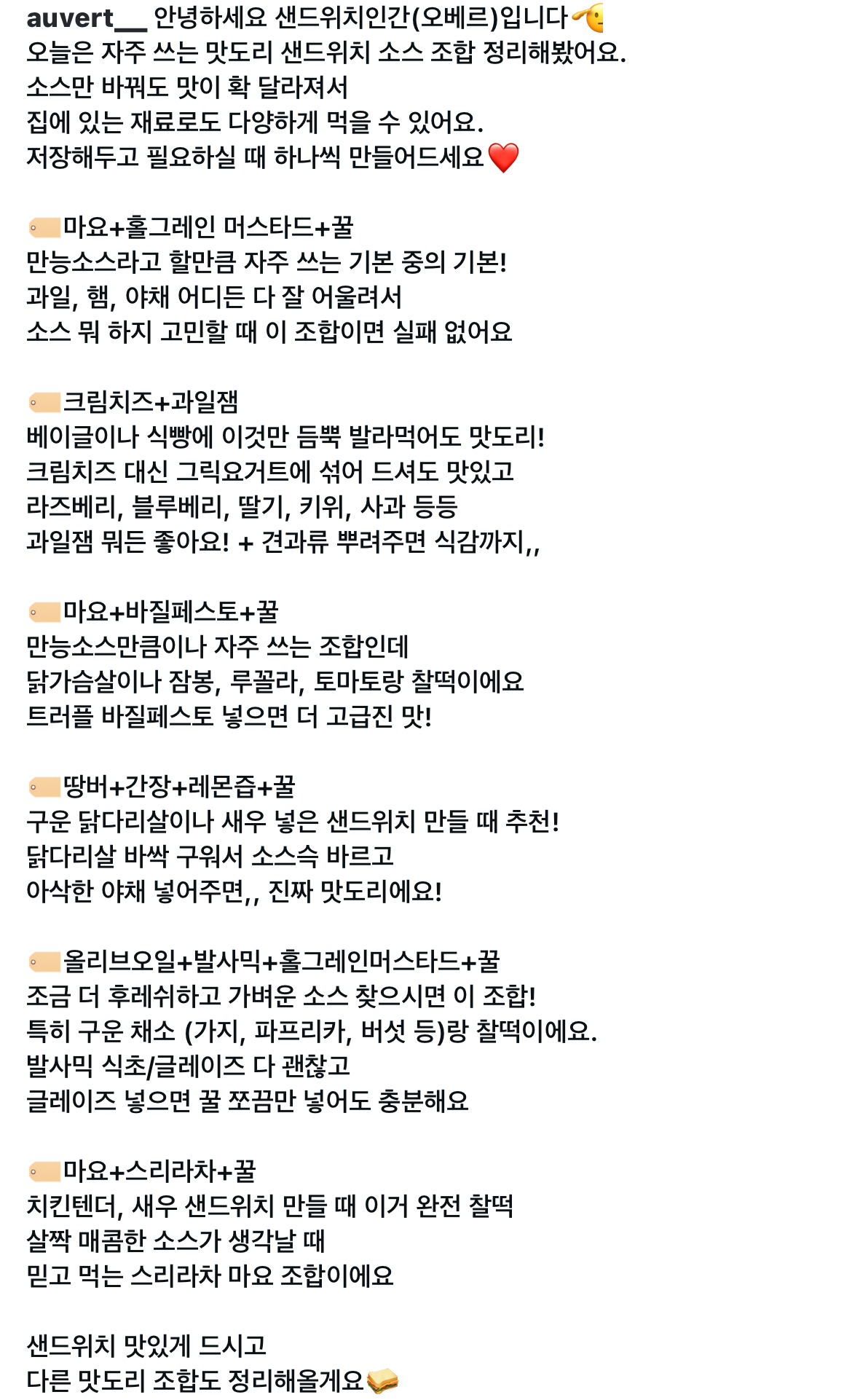 자주-쓰는-맛도리-샌드위치-소스-조합-정리-6-이미지