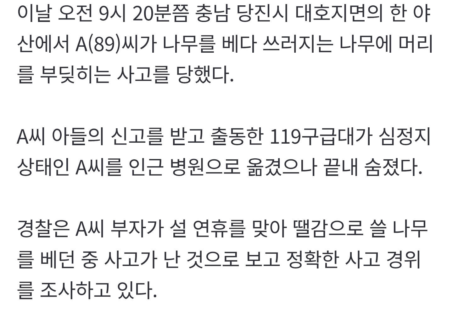 벌목-중-나무-맞은-80대-사망…연휴-맞아-땔감-구하려다-사고-1-이미지