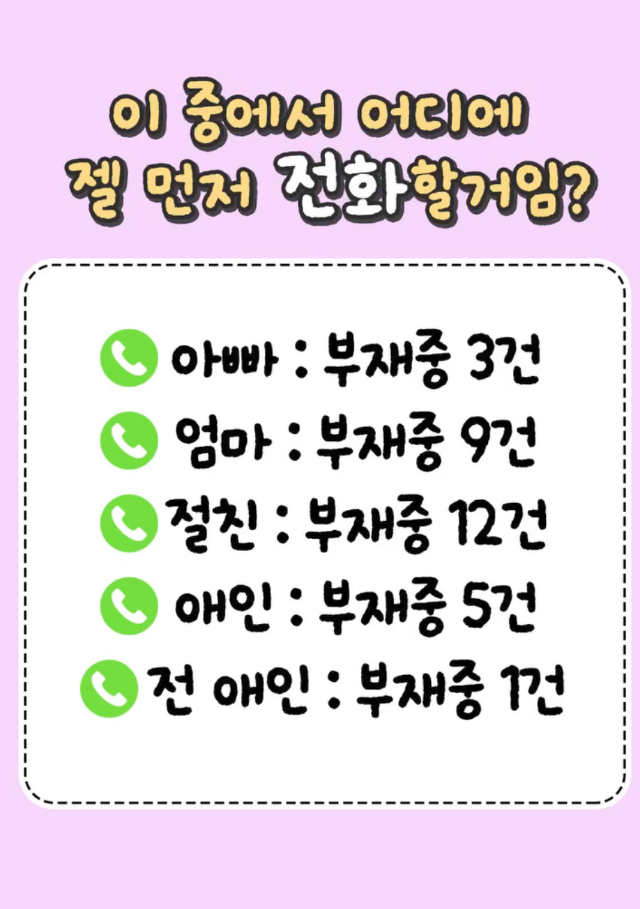 부재중-전화에-이렇게-떠-있으면-누구한테-먼저-전화할거야?-0-이미지