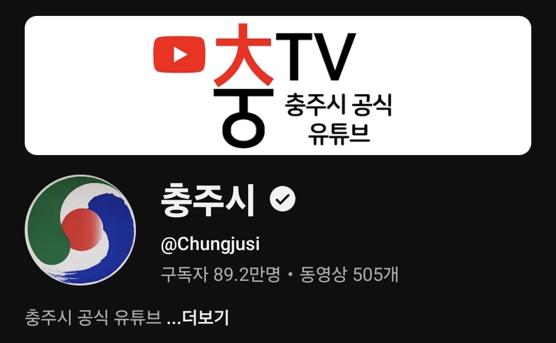 충주맨-사직-소식과-함께-급감한-충주시-유튜브-구독자수-0-이미지