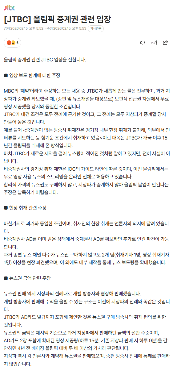 JTBC,-지상파3사에-클레임에-대한-밀라노올림픽-중계권에-관한-입장발표-0-이미지