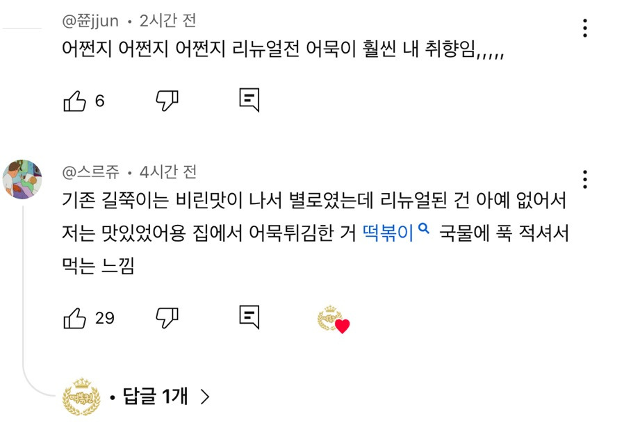 8월부터-어묵-리뉴얼되어서-호불호-갈린다는-엽떡-9-이미지