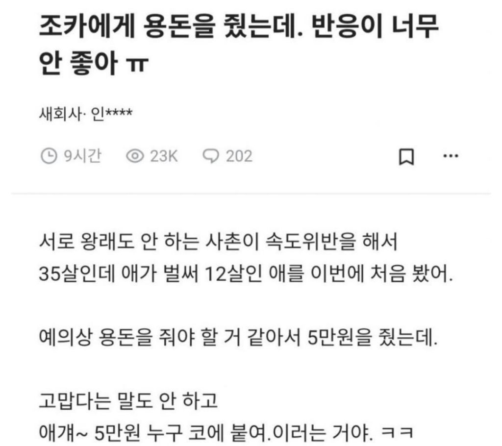 조카에게-용돈을-줬는데.반응이-너무-안좋아ㅠ-0-이미지
