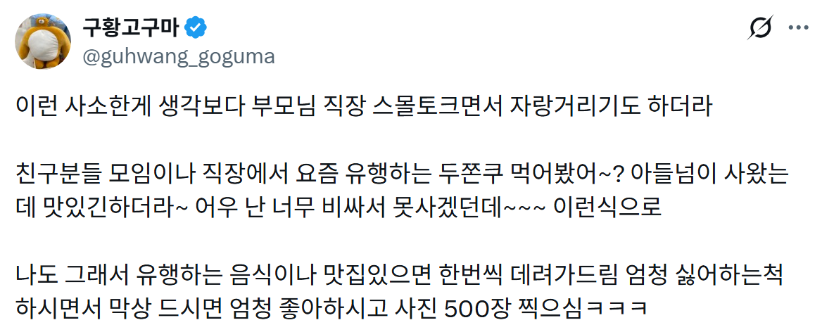 연휴를-맞아-부모님께-두쫀쿠로-소소하게-행복-챙기는-사람들-2-이미지