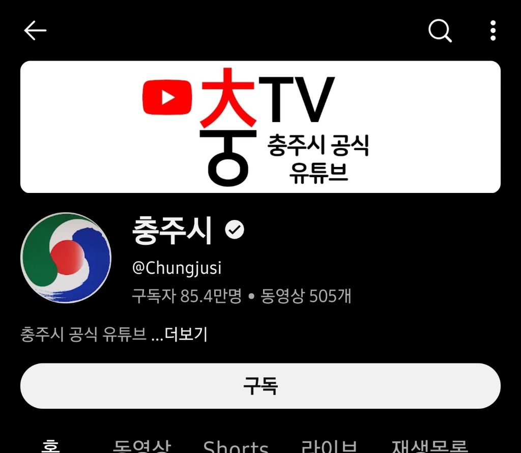 충주시-유튜브-구독자-85만-방어고지-직면중-0-이미지