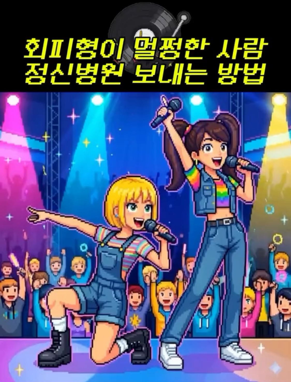 회피형이-멀쩡한-사람-정신-병원-보내는-방법-0-이미지