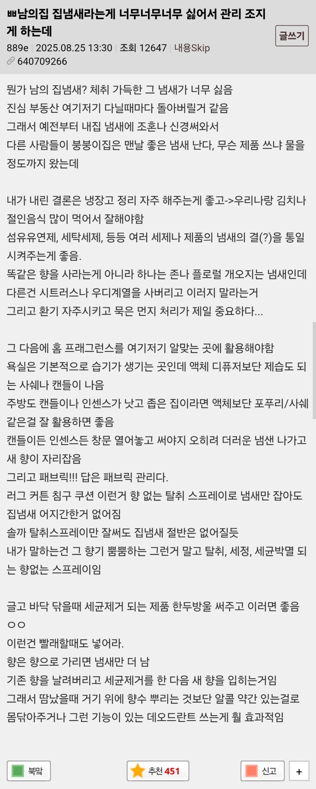 남의집-집냄새라는게-너무-싫어서-관리-조지게-하는데-0-이미지