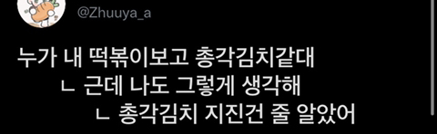 누가-내-떡볶이보고-총각김치같대....-0-이미지