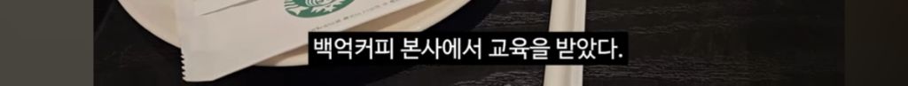 히키에서-알바N번-짤려도보고-카페알바-잘해보려고-내돈내산-라떼아트-배우러갔다가-본사에-초대받은-유투버-28-이미지