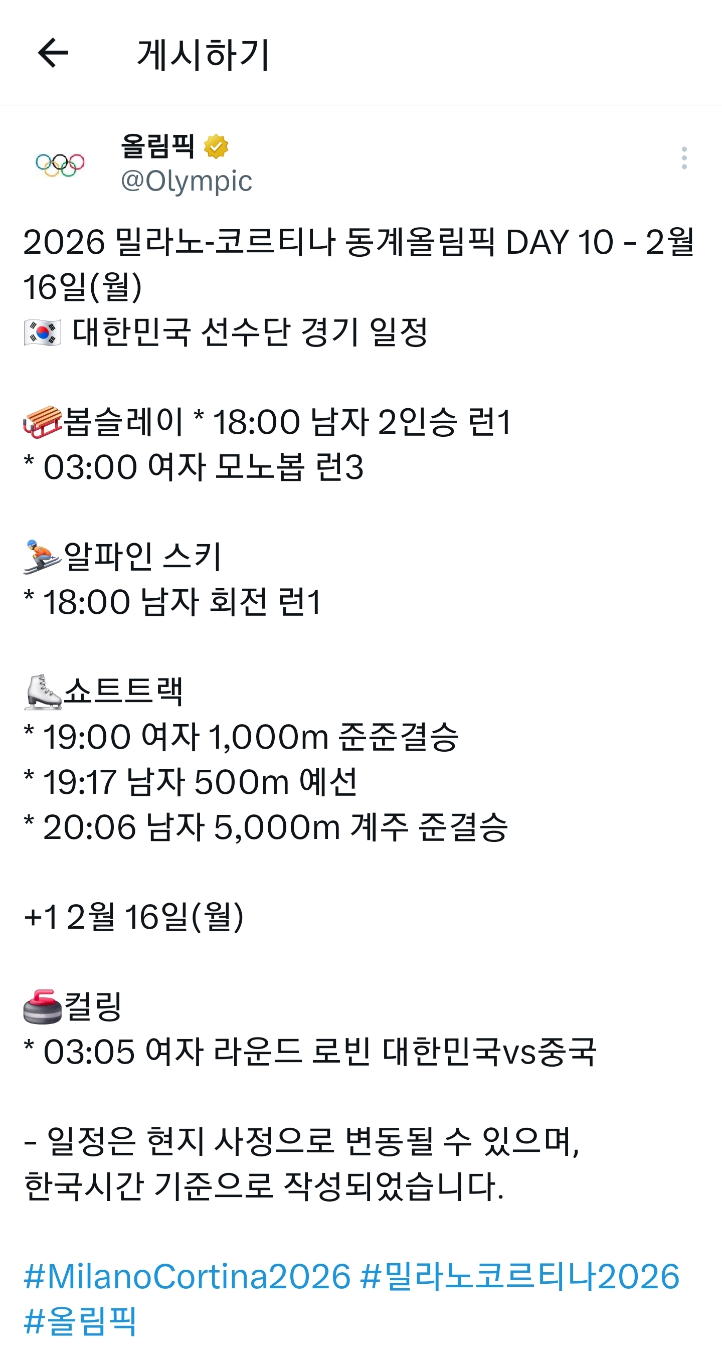 [동계올림픽]-대회-10일차,-대한민국-선수단-경기-일정-0-이미지