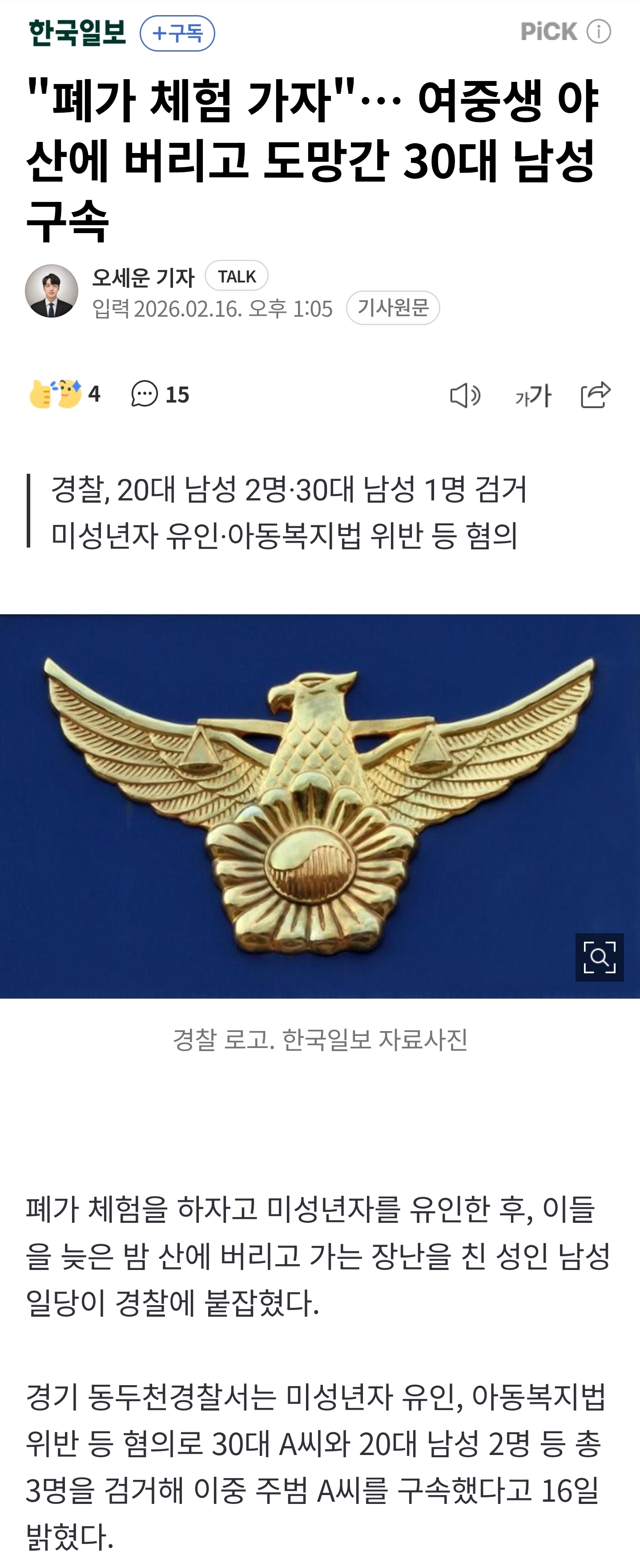 "폐가-체험-가자"…-여중생-야산에-버리고-도망간-30대-남성-구속-1-이미지