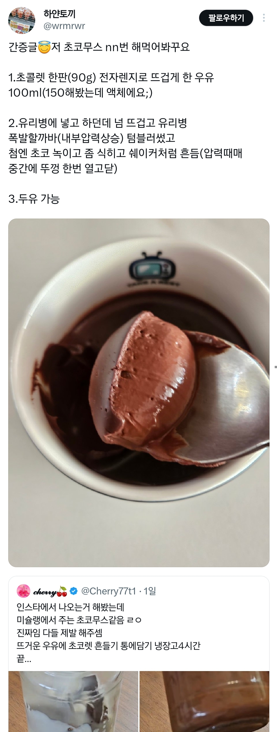 ㄹㅇ-초콜렛이랑-우유만-있으면-되는-초간단-초코무스-알티-타는-중.twt-3-이미지