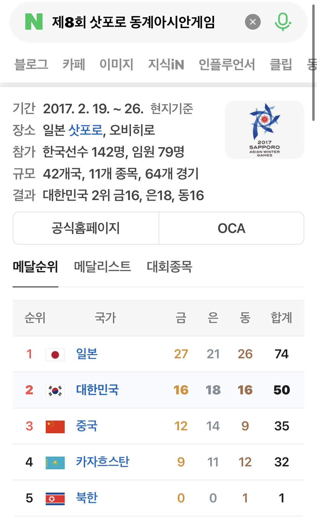 한중일-싸움인-동계-아시안게임-1-이미지